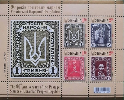 Блок марок 90 років поштовим маркам Української Народної Республіки Тризуб. Укрпошта 2010