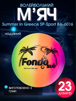 М'яч гумовий Волейбольний SP-Sport BA-6016 Summer in Greece (гума, вага-200г, р-р 23см, різнокольоровий)