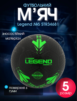 М'яч гумовий для вуличного футболу №5 Legend STR34681 (№5, чорно-зелений)