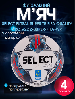 М'яч футзальний PU термосклеювання №4 SELECT FUTSAL SUPER TB (FIFA QUALITY) PRO V22 Z-SUPER-FIFA-WR (PU, біло-червоний)