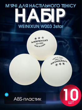 Набір м'ячів для настільного тенісу 10 шт WEINIXUN W003 3star (пластик, d-40мм, білий)