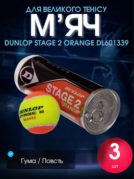 М'яч для великого тенісу DUNLOP STAGE 2 ORANGE DL601339 3шт (гума, повсть, у вакуумній упаковці, салатово-оранжевий)