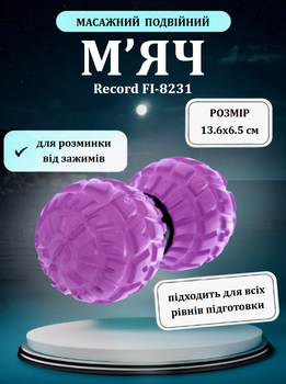 М'яч кінезіологічний подвійний Duoball (міні валик) Record FI-8231 (EVA, PVC, розмір 13,6x6,5см, фіолетовий)