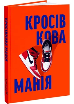 Кросівкова манія - Александре Пауельс (9786178425012)
