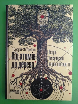 Від атомів до дерева. Вступ до сучасної науки про життя. Сергій Ястрєбов. PROscience. Фабула