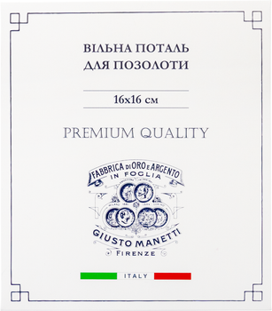 Поталь свободная GIUSTO MANETTI Medium Золото №2.5 16х16 см 20 шт (4823100273053)