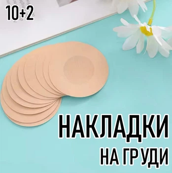 Тканеві круглі наклейки / пестиси на груди для засмаги та тонкого одягу (6 см) Circle набір тілесних одноразових накладок стикіні на соски, упаковка S (10 шт + 2 шт), бежевий (103589763)