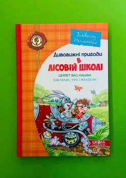 Дивовижні пригоди в лісовій школі. Книга 2. Секрет Васі Кицина. Енелолик, Уфа і Жахоб`як. Всеволод Нестайко, Школа