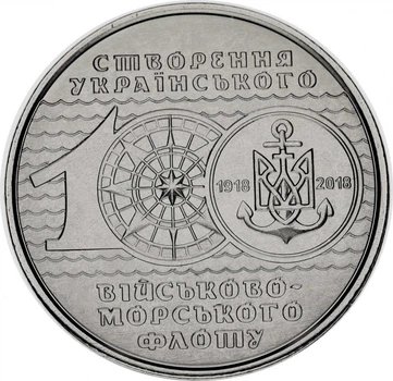 Монета Украина 10 гривен 2018 «100 лет Украинскому Военно-морскому флоту» UNC