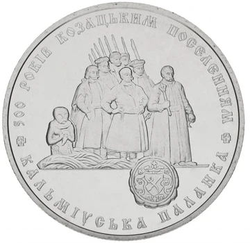 Монета Украина 5 гривен 2005 «500 лет казацким поселениям. Кальмиусская паланка» UNC (KM#379)