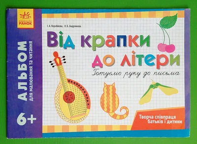 Альбом для малювання та читання (6 +). Від крапки до літери. Готуємо руку до письма. І.А.Воробйова. Ранок