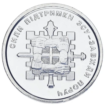 Монета Украина 10 гривен 2023 UNC Силы поддержки ВСУ