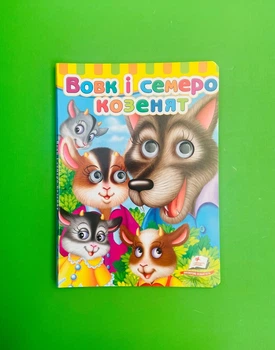 Вовк і семеро козенят Книжки з оченятами Картонна книга Пегас