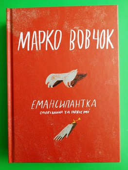 Емансипантка Марко Вовочок Комора