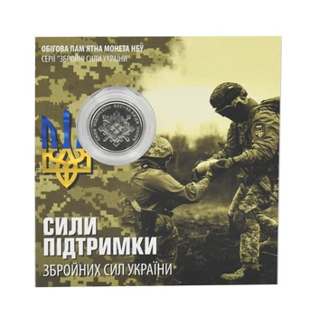 Монета Украина 10 гривен 2023 UNC Силы поддержки ВСУ в сувенирной упаковке