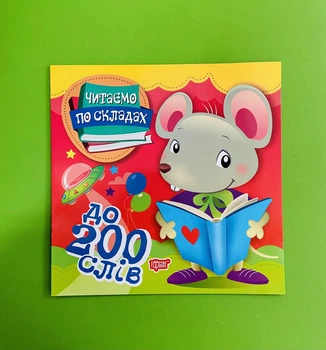 Читаємо по складах 200 слів. Торсінг