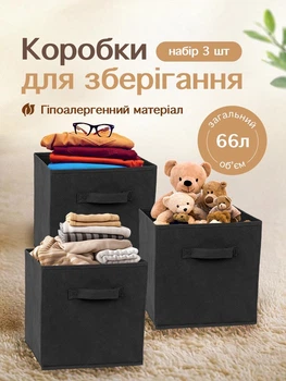 Органайзер для зберігання речей білизни одягу книг дрібниць у шафу UnA набір 3 шт коробка кофр для ванної кімнати дому дитячих речей чорний (123.0032)
