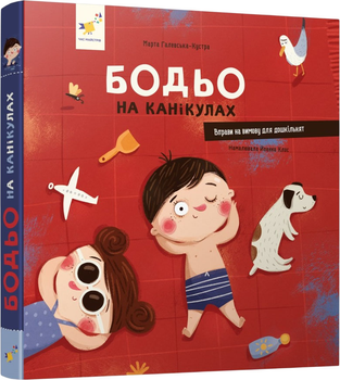 Бодьо на канікулах - М. Галевська-Кустра (9786178318116)