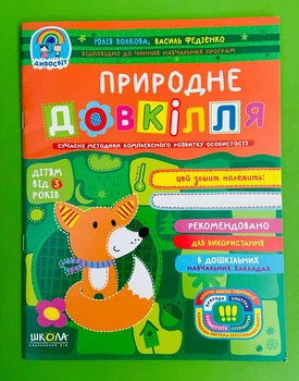 Природне довкілля. Дітям від 3 років. Юлія Волкова, Василь Федієнко, Школа