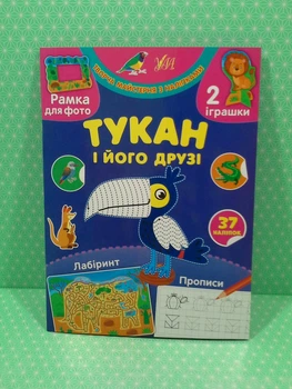УЛА Творча майстерня з наліпками Тукан і його друзі (прописи, лабіринти)