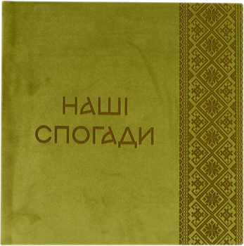 Фотоальбом Фотокнига Наши воспоминания 22.5 х 23 Оливковый (Fotobook-0082)