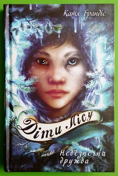 Діти лісу, Книга 2, Небезпечна дружба, Катя Брандіс