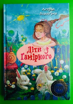 Діти з Гамірного. Ліндгрен А. Рідна мова