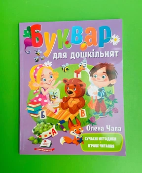 Буквар для дошкільнят. Веселий старт. Пегас
