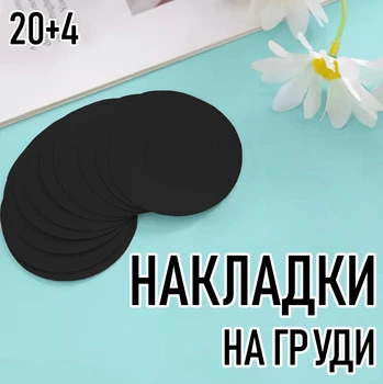 Тканеві круглі наклейки / пестиси на груди для тонкого темного одягу (6 см) Circle набір одноразових накладок стікіні на соски, упаковка M (20 шт + 4 шт у подарунок), чорний (103603860)