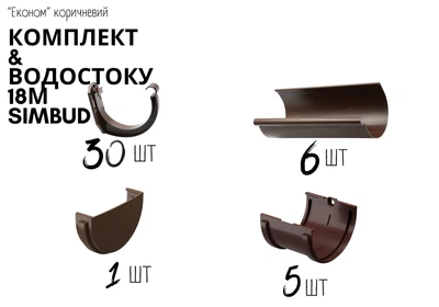 Комплект водостока ЕКОНОМ SIMBUD 18м коричневий