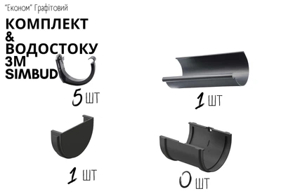 Комплект водостока ЕКОНОМ SIMBUD 3м графітовий