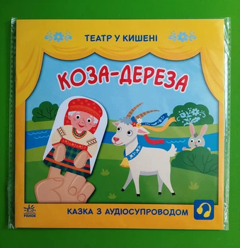 Коза дереза. Театр у кишені. С. Моісеєнко, Л. Прядкіна. Ранок