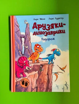 Друзяки-динозаврики. Подорож. Ларс Мелє, Ларс Рудеб'єр. Ранок