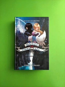 Школа добра и зла. Книга 1. Чейнані Зоман. Ранок