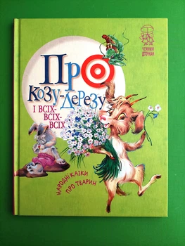 Про козу-дерезу і всіх-всіх-всіх. Народні казки про тварин. Рідна мова