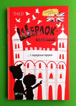 Шерлок молодший і тауерські круки.Thilo. Ніколай Ренґер, Віват