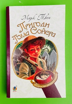 Пригоди Тома Сойєра. Богданова шкільна наука. Марк Твен. Богдан
