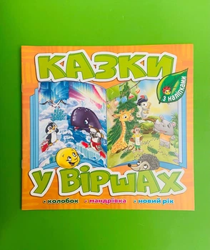 Казки у віршах. Колобок. Мандрівка. Новий рік. (Помаранчева). Глорія