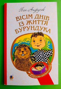 Вісім днів із життя Бурундука, Iван Андрусяк, Ганна Осадко, Серія книг:, Богданова шкільна наука, Богдан