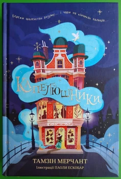 Капелюшники. Тамзін Мерчант. Книголав