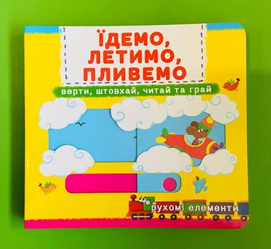 Їдемо, летимо, пливемо. Верти, штовхай, читай та грай. З рухомими елементами. Кристал Бук