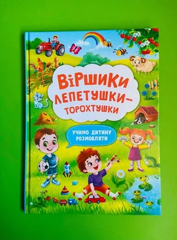 Віршики лепетушки-торохтушки. Учимо дитину розмовляти. Кристал Бук