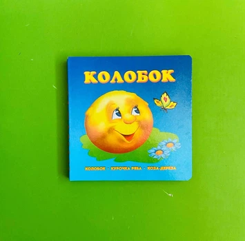 Колобок. Курочка Ряба. Коза-дереза. Картон (А6). Книжкова Хата