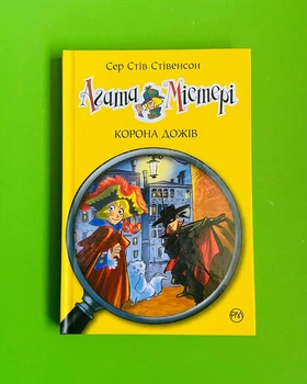 Агата Містері. Книга 7. Корона дожів. Сер Стів Стівенсон. Рідна Мова
