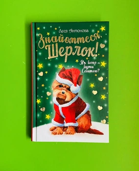 Знайомтеся Шерлок! Як воно – бути Сантою? Книга 2. Леся Антонова. Рідна Мова