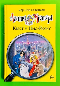 Агата Містері. Книга 14. Квест у Нью-Йорку. Сер Стів Стівенсон. Рідна Мова