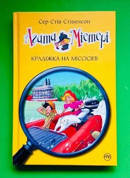 Агата Містері. Книга 21. Крадіжка на Міссісіпі. Сер Стів Стівенсон. Рідна Мова