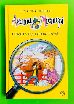 Агата Містері. Книга 24. Помста під горою Фудзі. Сер Стів Стівенсон. Рідна Мова