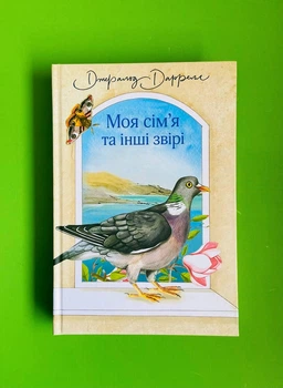 Моя сім'я та інші звірі. Книга 1. Джеральд Даррелл, Марися Рудська. Богдан