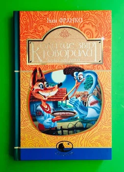 Коли ще звірі говорили. Казки для дітей. (Світовид). Іван Франко. Богдан